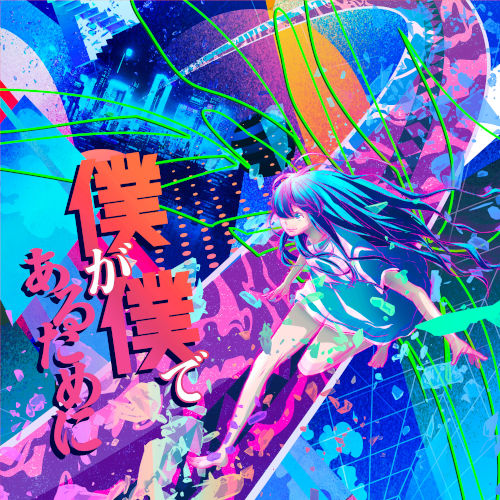 「僕が僕であるために」DIGITAL RELEASE