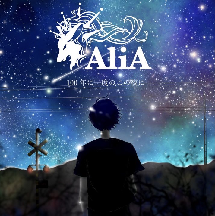 「100年に一度のこの夜に」DIGITAL RELEASE