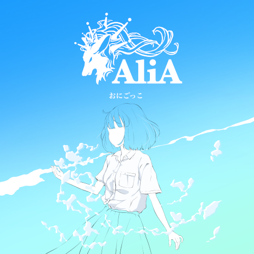 「おにごっこ」DIGITAL RELEASE