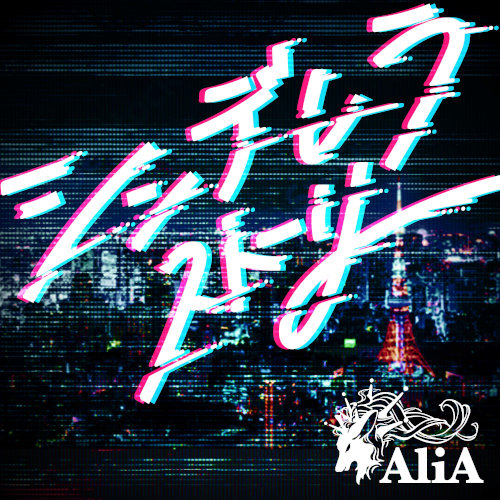 「シンデレラストーリー」DIGITAL RELEASE