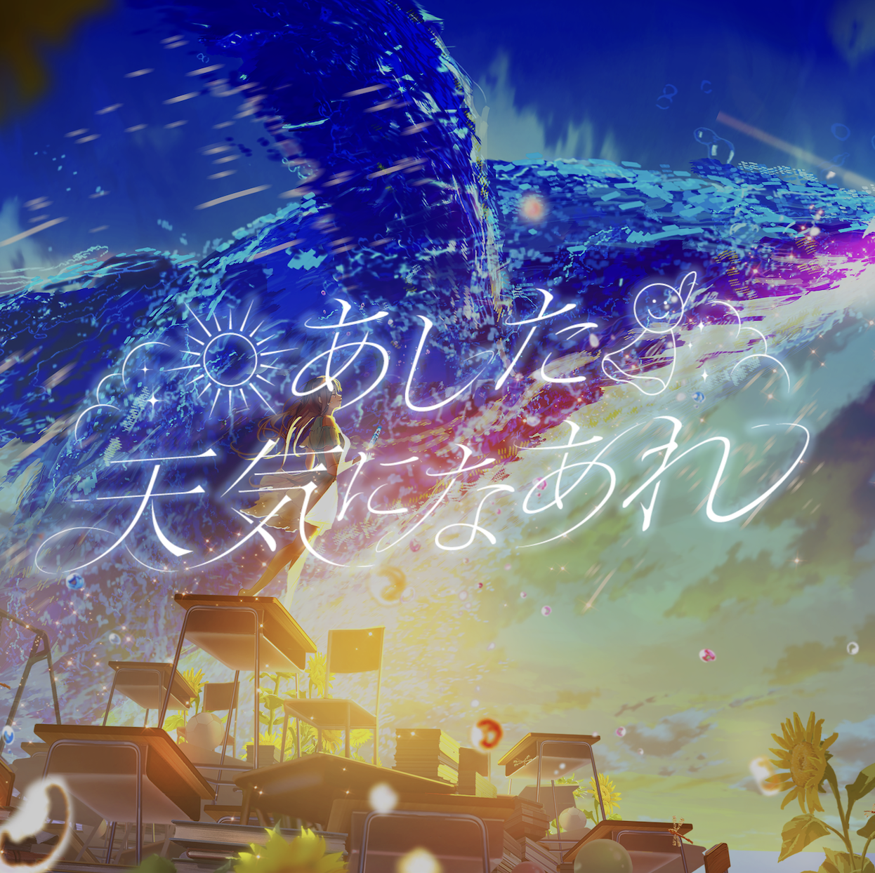 あした天気になあれ